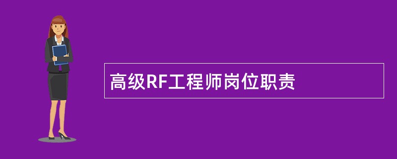 高级RF工程师岗位职责