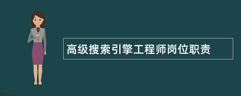 高级搜索引擎工程师岗位职责