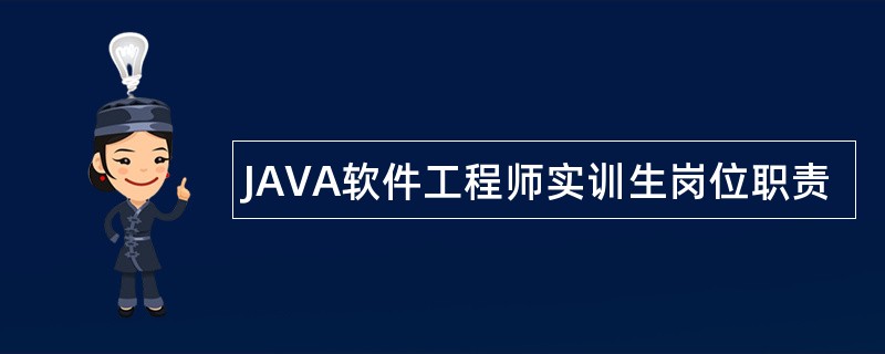 JAVA软件工程师实训生岗位职责