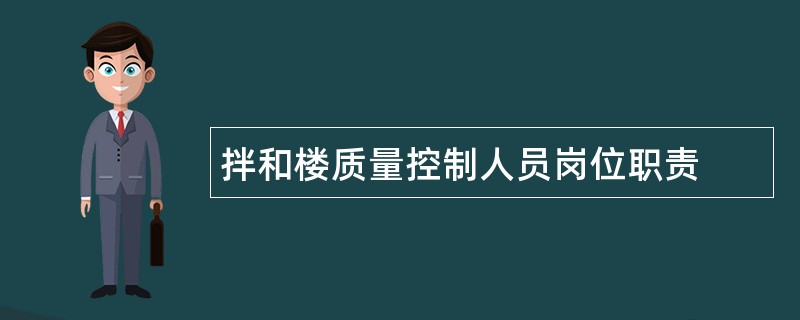 拌和楼质量控制人员岗位职责