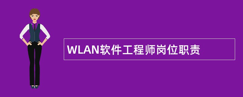 WLAN软件工程师岗位职责