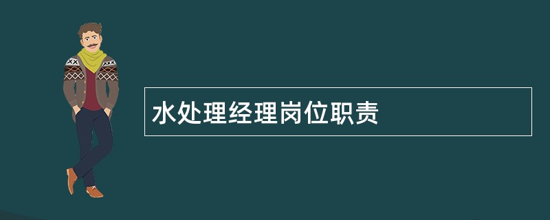 水处理经理岗位职责