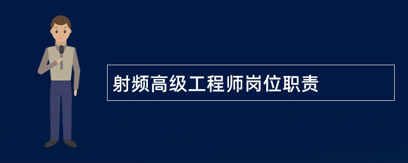 射频高级工程师岗位职责