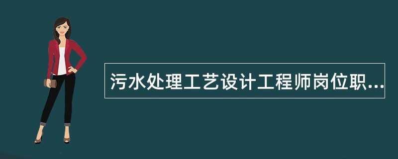 污水处理工艺设计工程师岗位职责