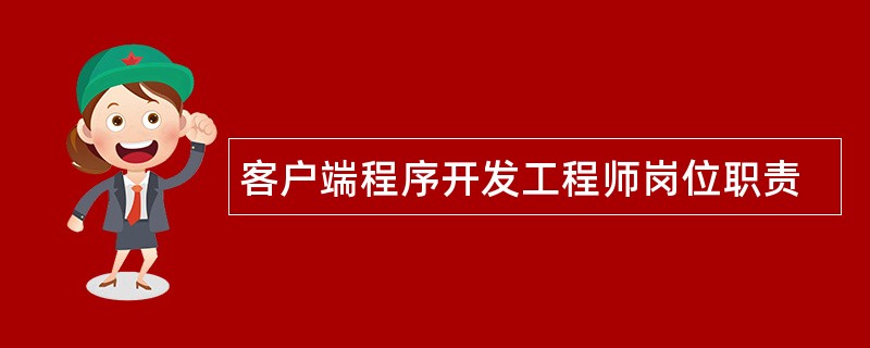 客户端程序开发工程师岗位职责