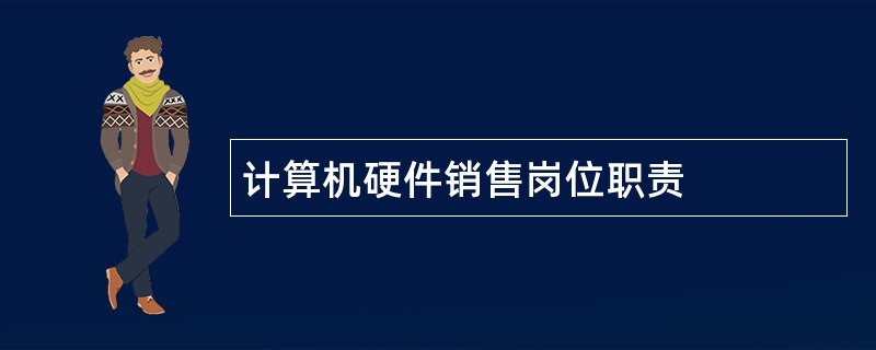 计算机硬件销售岗位职责