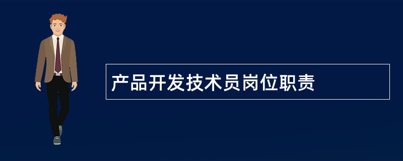 产品开发技术员岗位职责