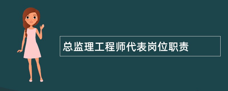 总监理工程师代表岗位职责