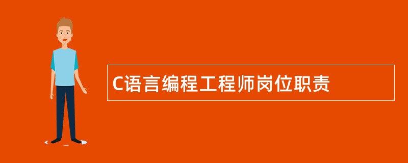 C语言编程工程师岗位职责