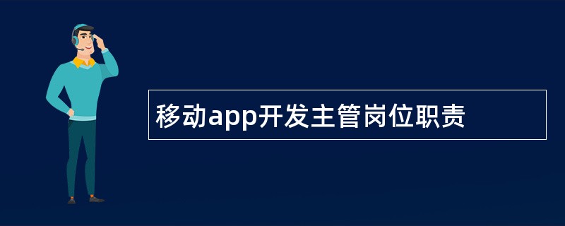 移动app开发主管岗位职责