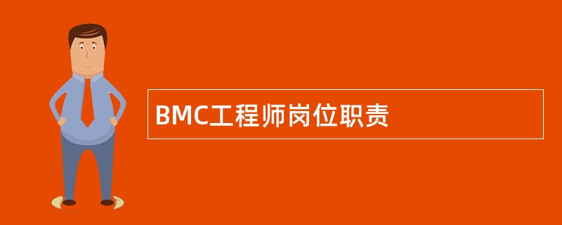 BMC工程师岗位职责