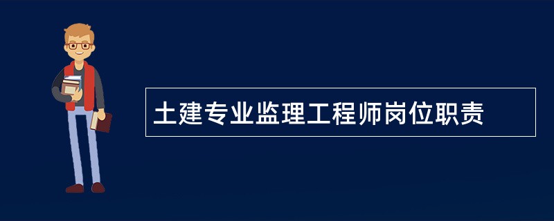 土建专业监理工程师岗位职责