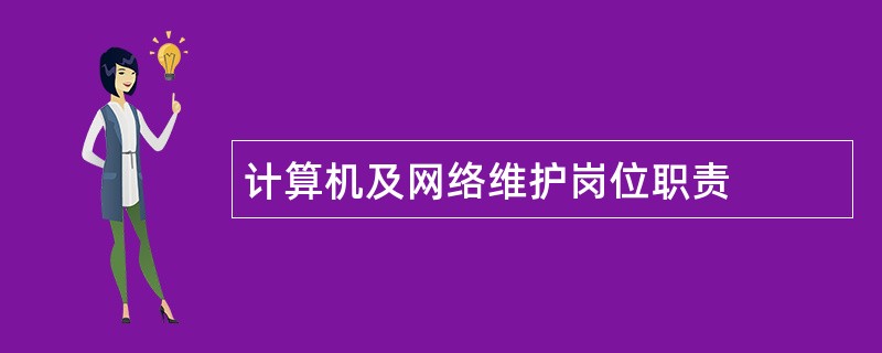 计算机及网络维护岗位职责