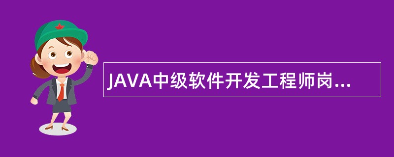 JAVA中级软件开发工程师岗位职责