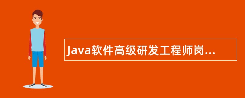 Java软件高级研发工程师岗位职责