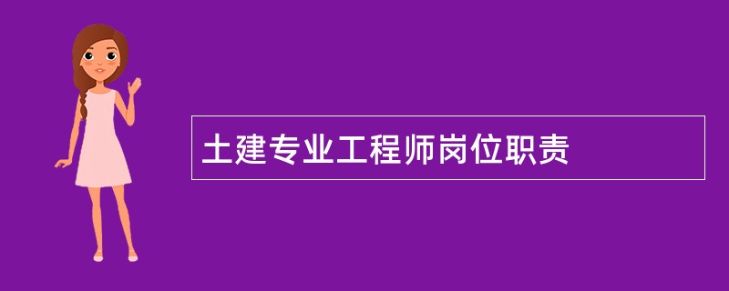 土建专业工程师岗位职责