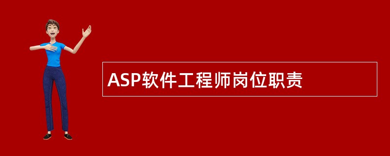 ASP软件工程师岗位职责