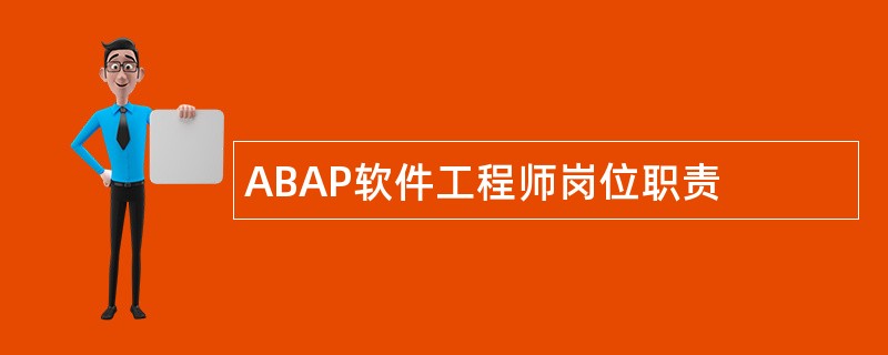 ABAP软件工程师岗位职责