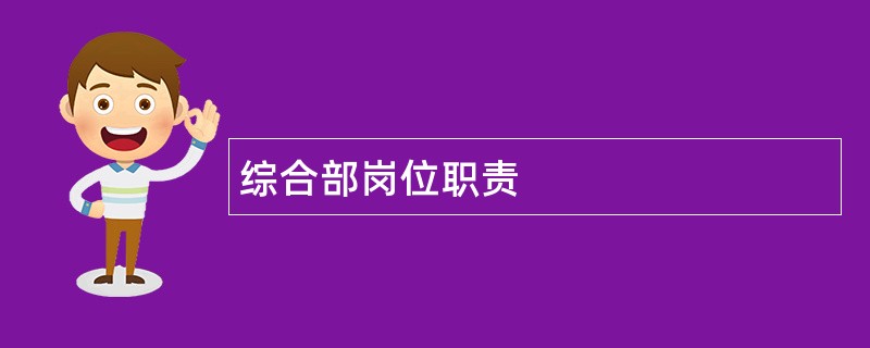 综合部岗位职责