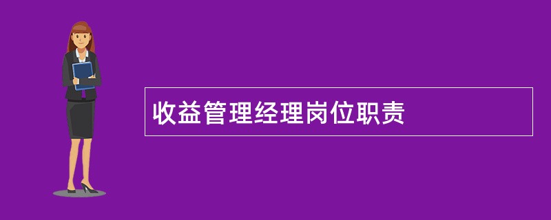 收益管理经理岗位职责