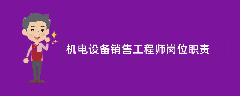 机电设备销售工程师岗位职责