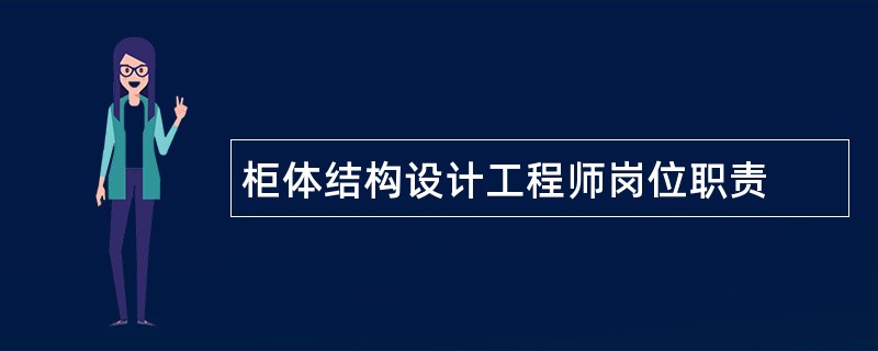 柜体结构设计工程师岗位职责