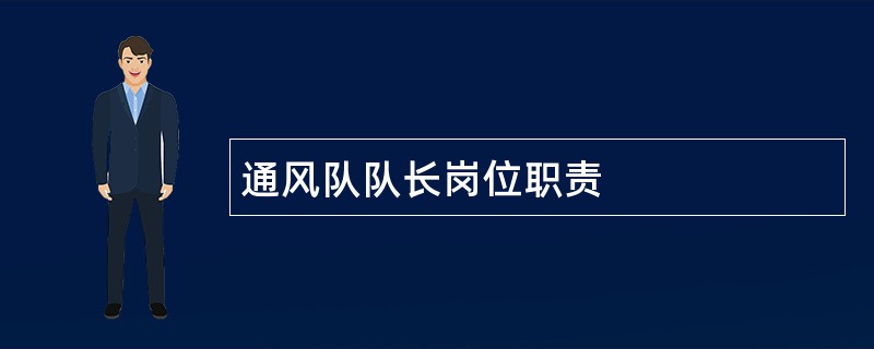 通风队队长岗位职责