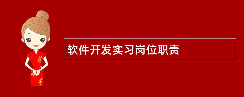 软件开发实习岗位职责