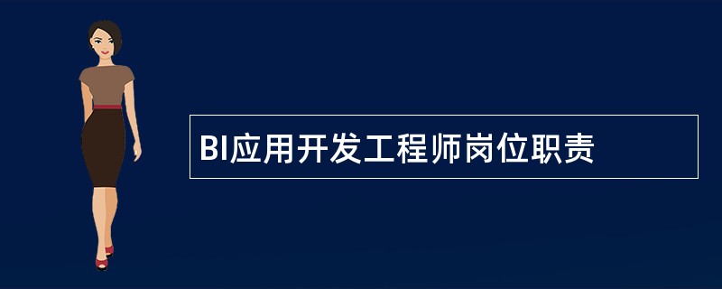 BI应用开发工程师岗位职责