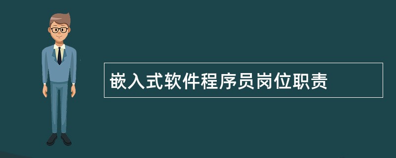 嵌入式软件程序员岗位职责