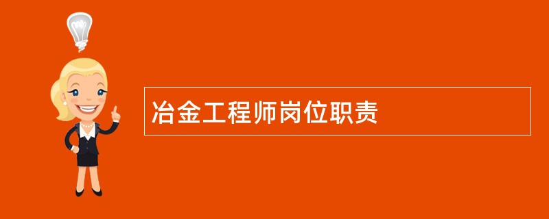 冶金工程师岗位职责