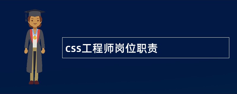 css工程师岗位职责