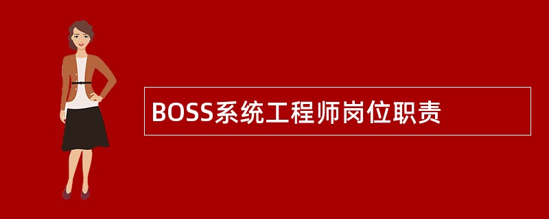 BOSS系统工程师岗位职责