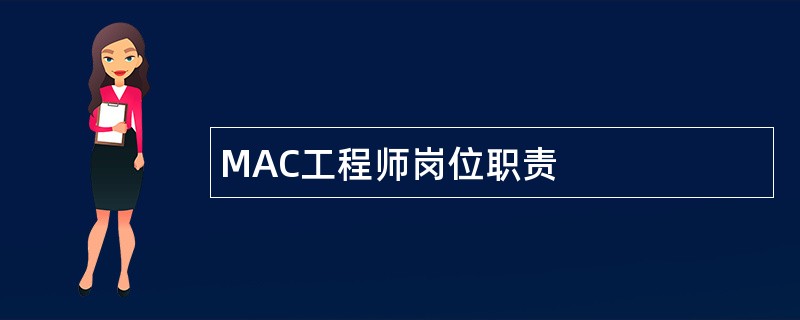 MAC工程师岗位职责