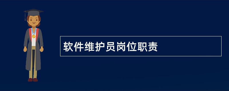 软件维护员岗位职责