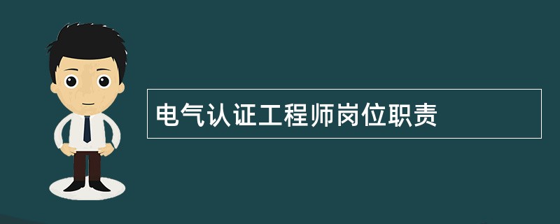 电气认证工程师岗位职责