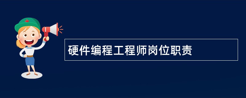 硬件编程工程师岗位职责