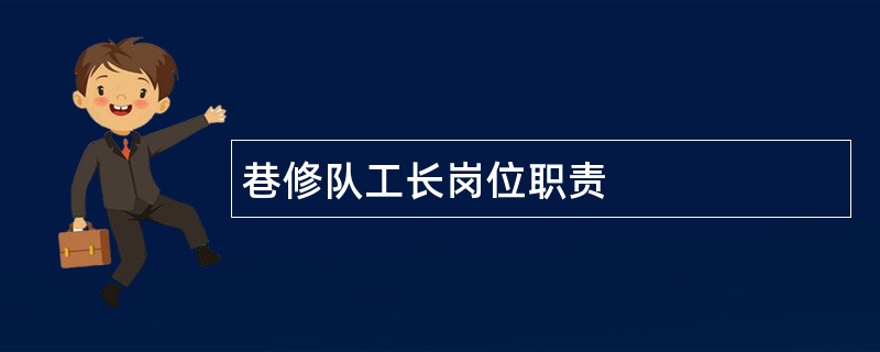 巷修队工长岗位职责