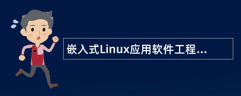 嵌入式Linux应用软件工程师岗位职责
