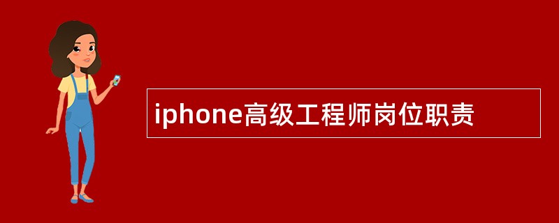 iphone高级工程师岗位职责