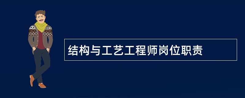 结构与工艺工程师岗位职责