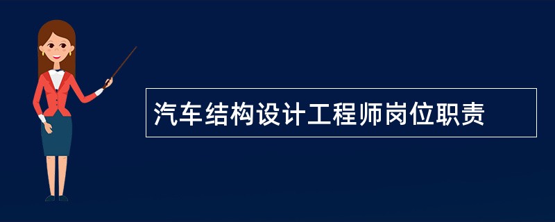 汽车结构设计工程师岗位职责