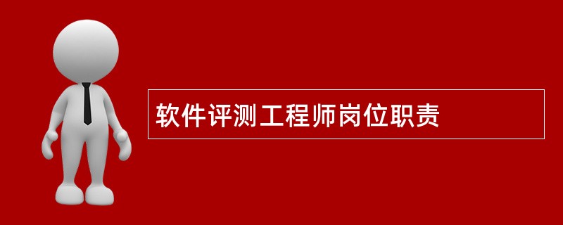 软件评测工程师岗位职责