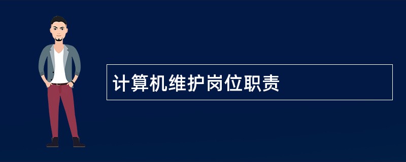 计算机维护岗位职责