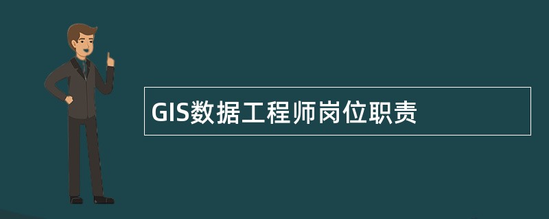 GIS数据工程师岗位职责