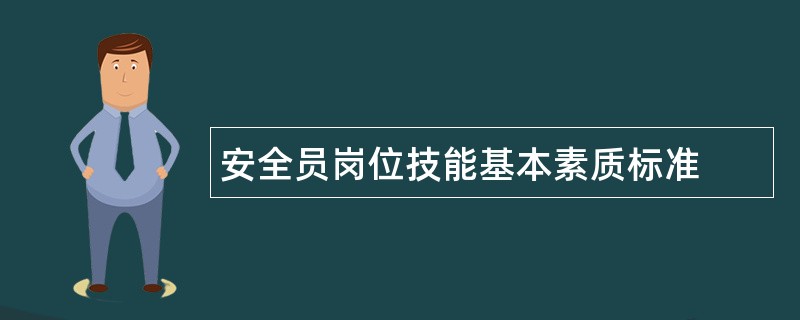 安全员岗位技能基本素质标准