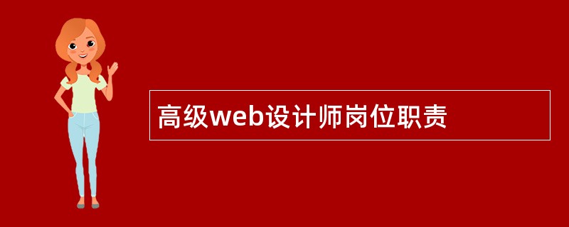 高级web设计师岗位职责