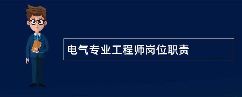 电气专业工程师岗位职责