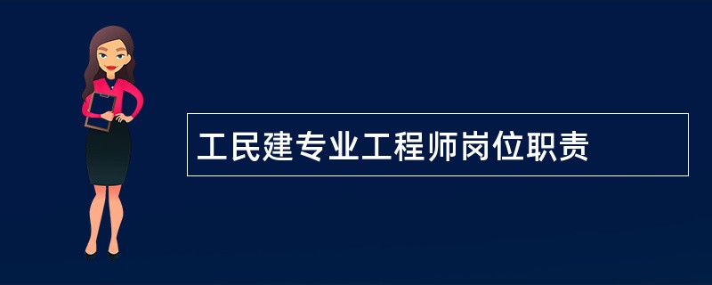 工民建专业工程师岗位职责