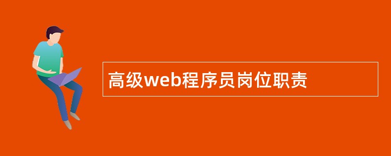 高级web程序员岗位职责